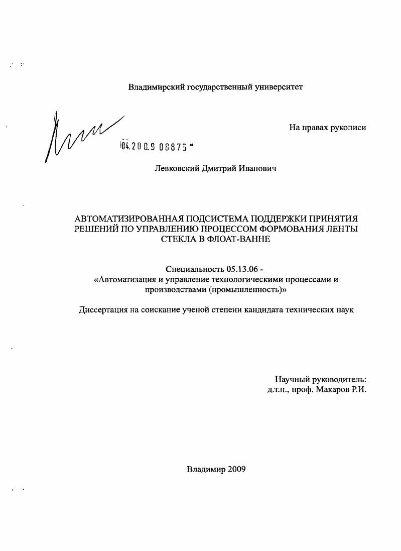 Автоматизированная подсистема поддержки принятия решений по управлению процессом формования ленты стекла в флоат-ванне