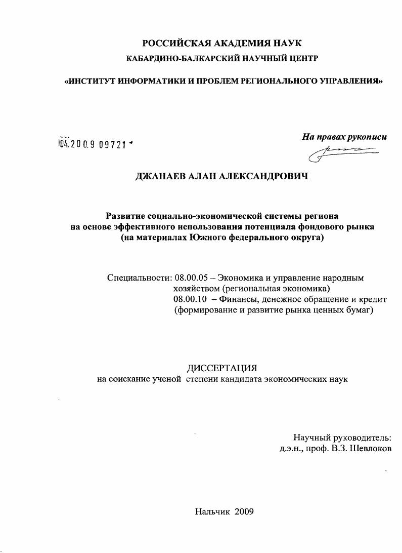 Развитие социально-экономической системы региона на основе эффективного использования потенциала фондового рынка : на материалах Южного федерального округа