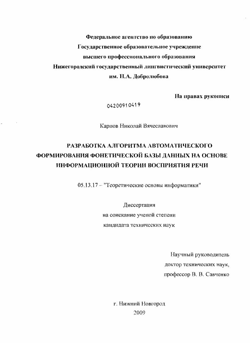 Разработка алгоритма автоматического формирования фонетической базы данных на основе информационной теории восприятия речи