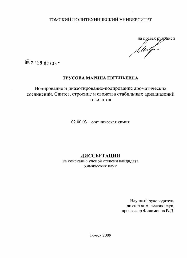 Иодирование и диазотирование-иодирование ароматических соединений. Синтез, строение и свойства стабильных арилдиазоний тозилатов