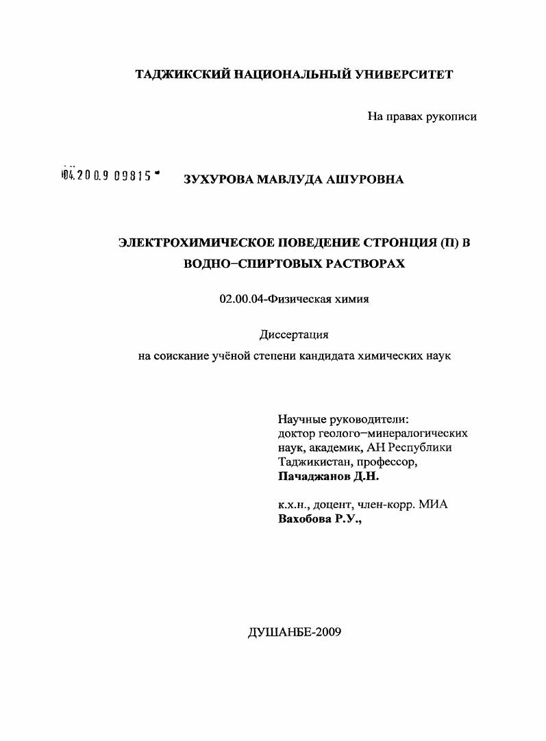 скачать диссертацию Электрохимическое поведение стронция (II) в водно-спиртовых растворах Электрохимическое поведение стронция (II) в водно-спиртовых растворах