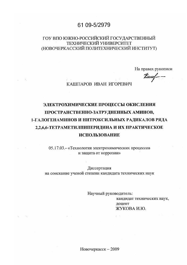 Электрохимические процессы окисления пространственно-затрудненных аминов, 1-галогенаминов и нитроксильных радикалов ряда 2,2,6,6-тетраметилпиперидина и их практическое использование