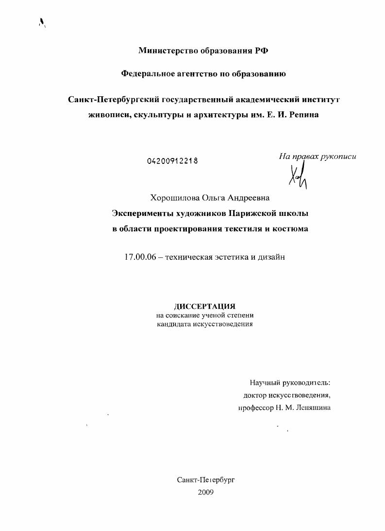 Эксперименты художников Парижской школы в области проектирования текстиля и костюма