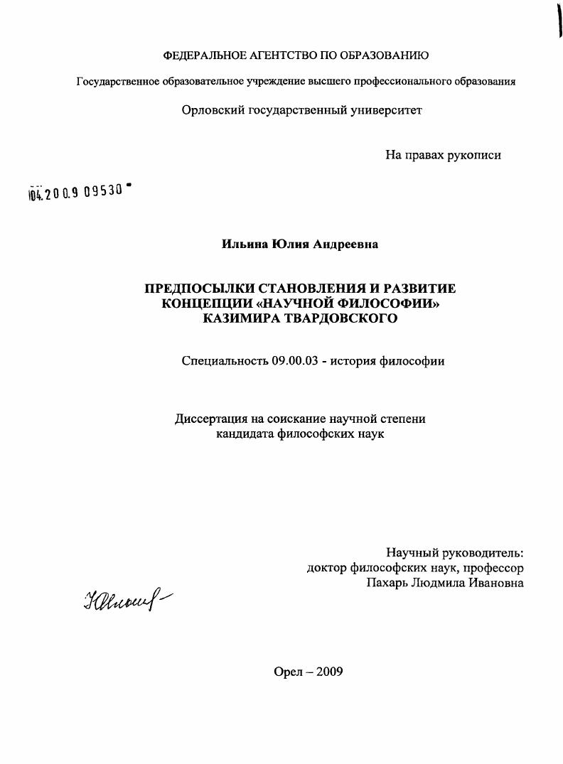 Предпосылки становления и развитие концепции "научной философии" Казимира Твардовского