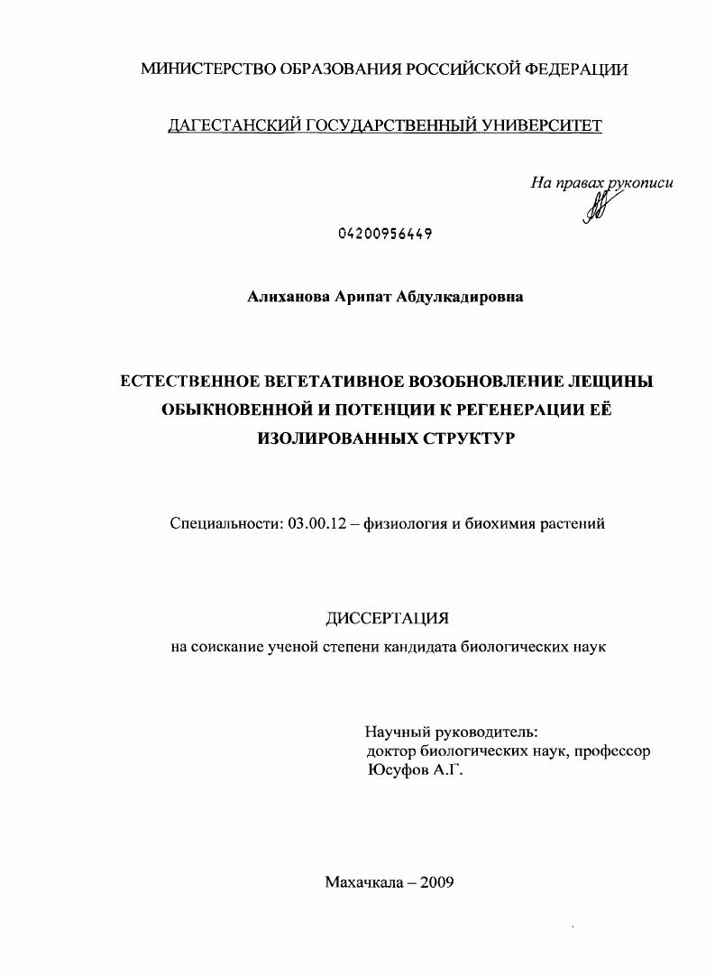 скачать диссертацию Естественное вегетативное возобновление лещины обыкновенной и потенции к регенерации её изолированных структур Естественное вегетативное возобновление лещины обыкновенной и потенции к регенерации её изолированных структур