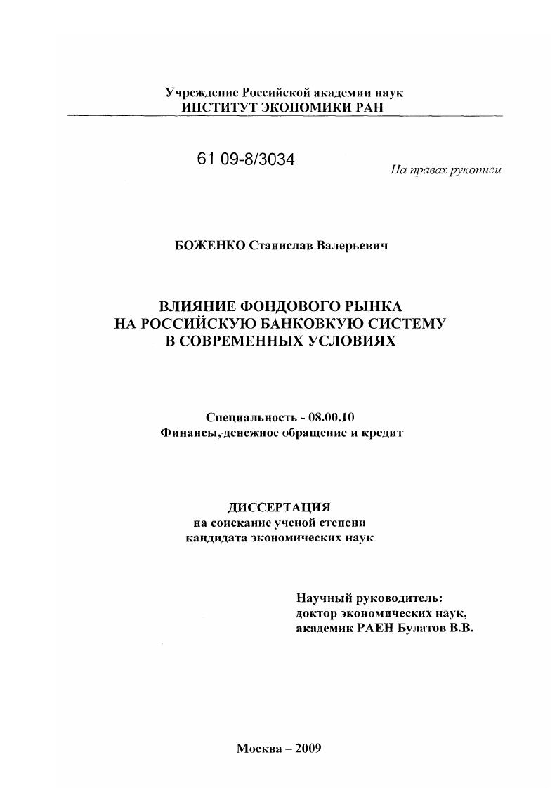 скачать диссертацию Влияние фондового рынка на российскую банковскую систему в современных условиях Влияние фондового рынка на российскую банковскую систему в современных условиях