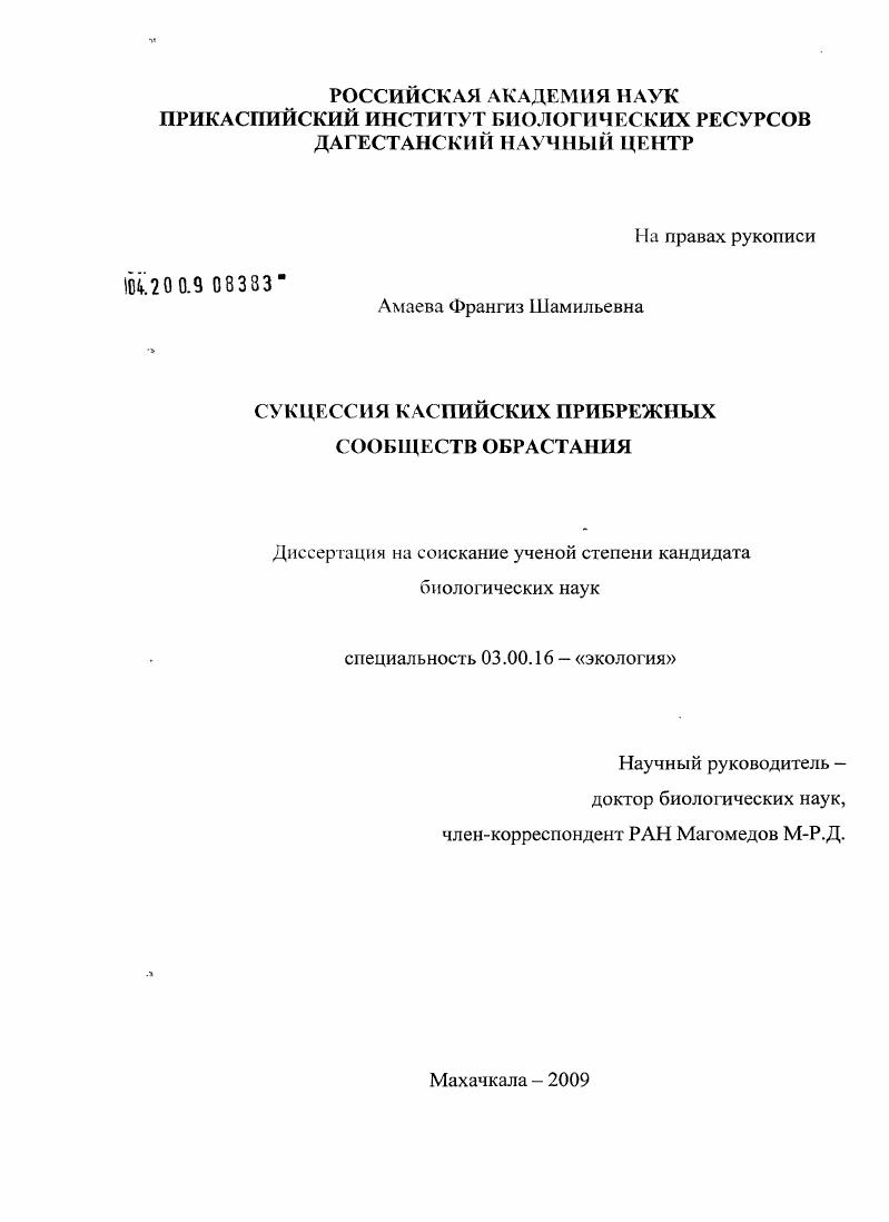 Сукцессия каспийских прибрежных сообществ обрастания