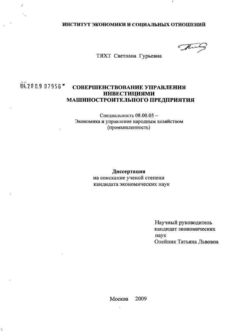 скачать диссертацию Совершенствование управления инвестициями машиностроительного предприятия Совершенствование управления инвестициями машиностроительного предприятия