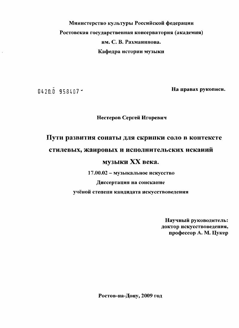 Пути развития сонаты для скрипки соло в контексте стилевых, жанровых и исполнительских исканий музыки XX века