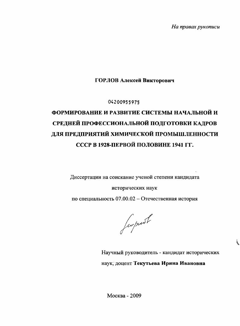 скачать диссертацию Формирование и развитие системы начальной и средней профессиональной подготовки кадров для предприятий химической промышленности СССР в 1928-первой половине 1941 годов Формирование и развитие системы начальной и средней профессиональной подготовки кадров для предприятий химической промышленности СССР в 1928-первой половине 1941 годов