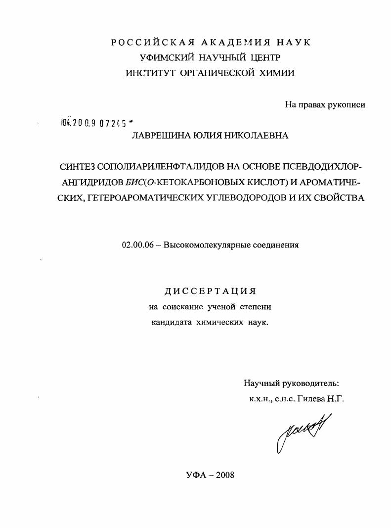 Синтез сополиариленфталидов на основе псевдодихлорангидридов бис(О-кетокарбоновых кислот) и ароматических, гетероароматических углеводородов и их свойства