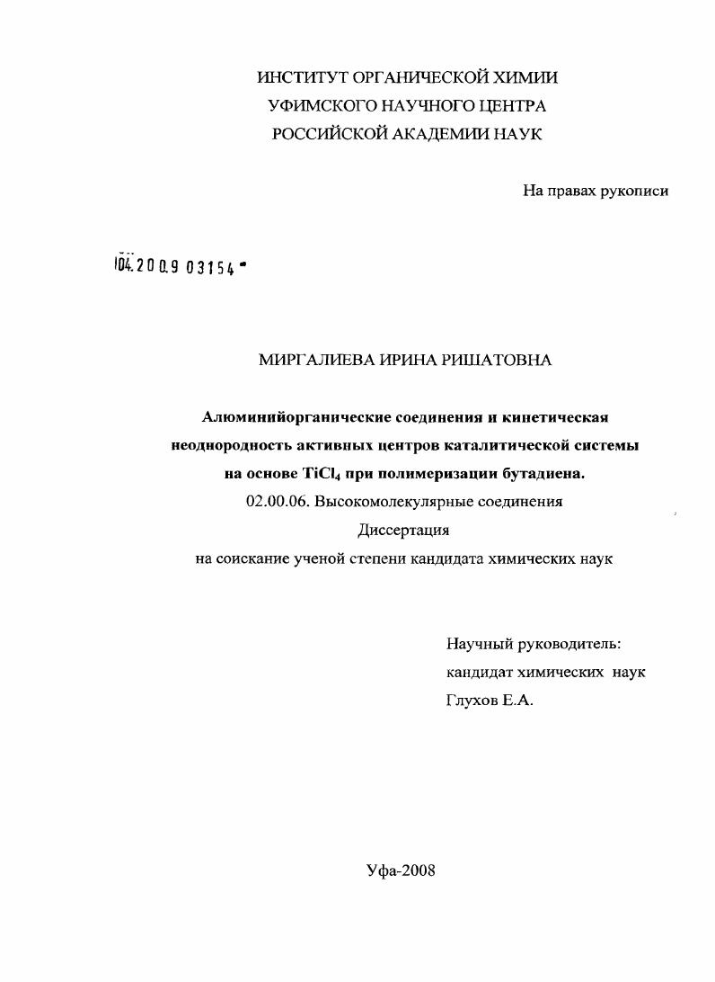 Алюминийорганические соединения и кинетическая неоднородность активных центров каталитической системы на основе TiCl#34#1 при полимеризации бутадиена