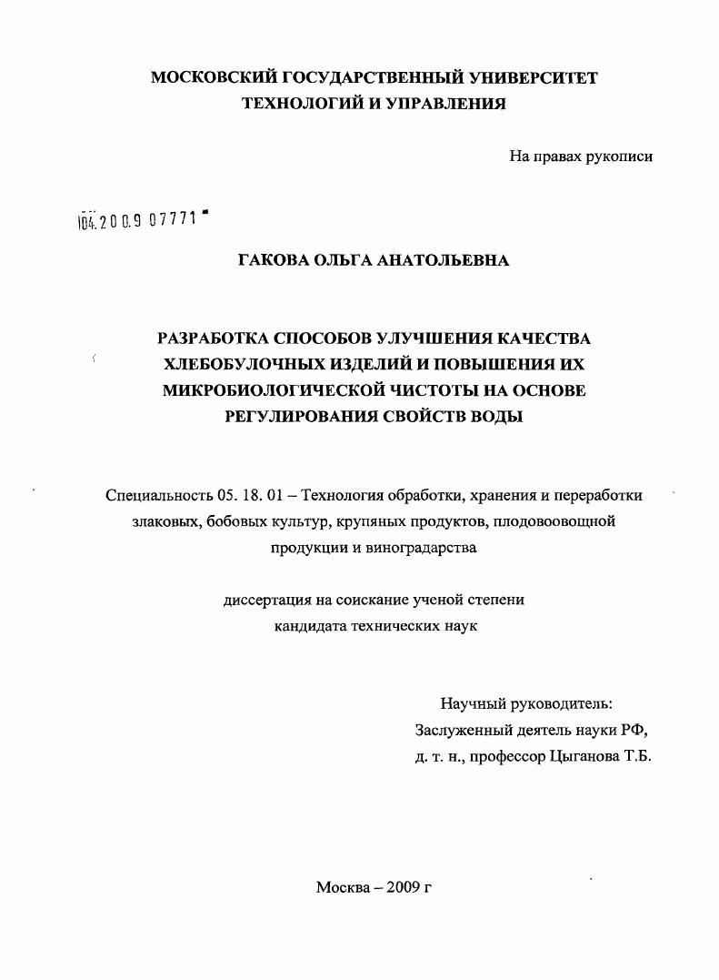 Разработка способов улучшения качества хлебобулочных изделий и повышения их микробиологической чистоты на основе регулирования свойств воды
