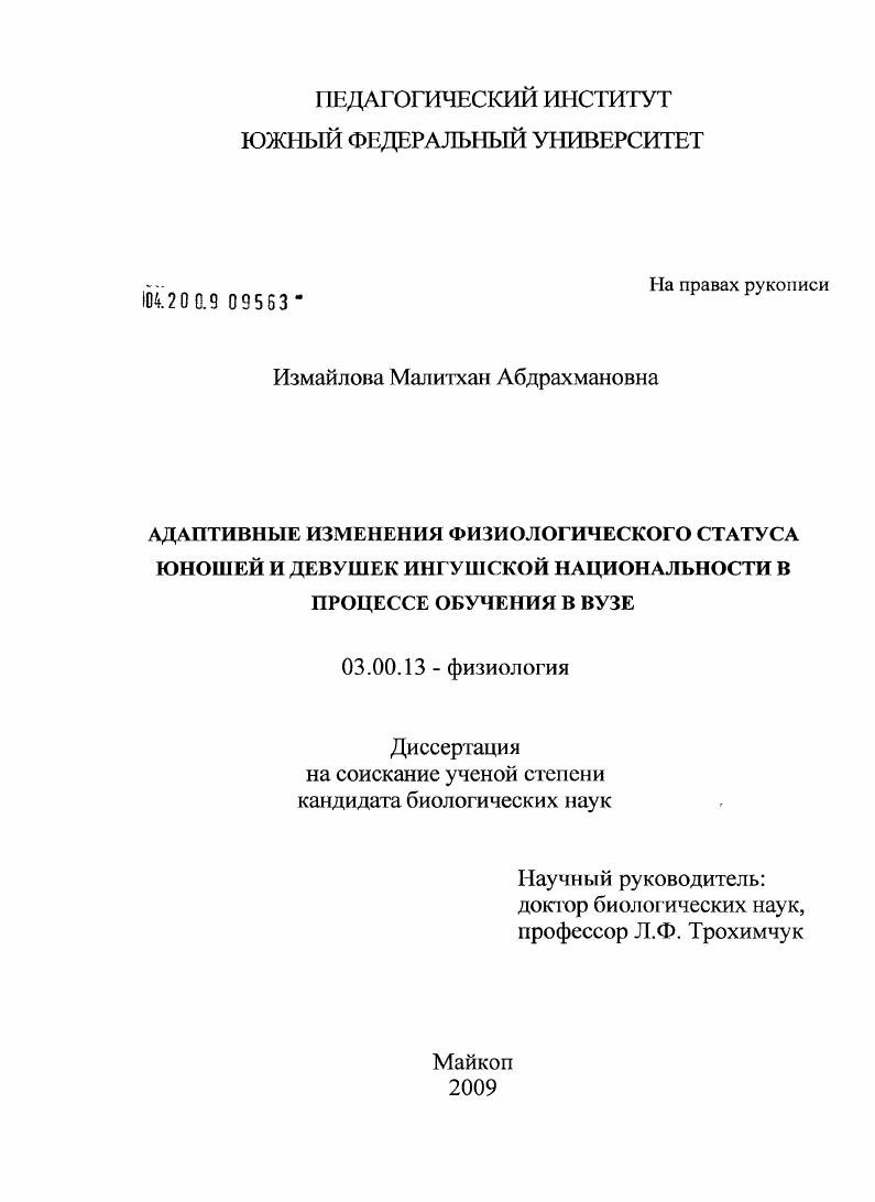 Адаптивные изменения физиологического статуса юношей и девушек ингушской национальности в процессе обучения в вузе