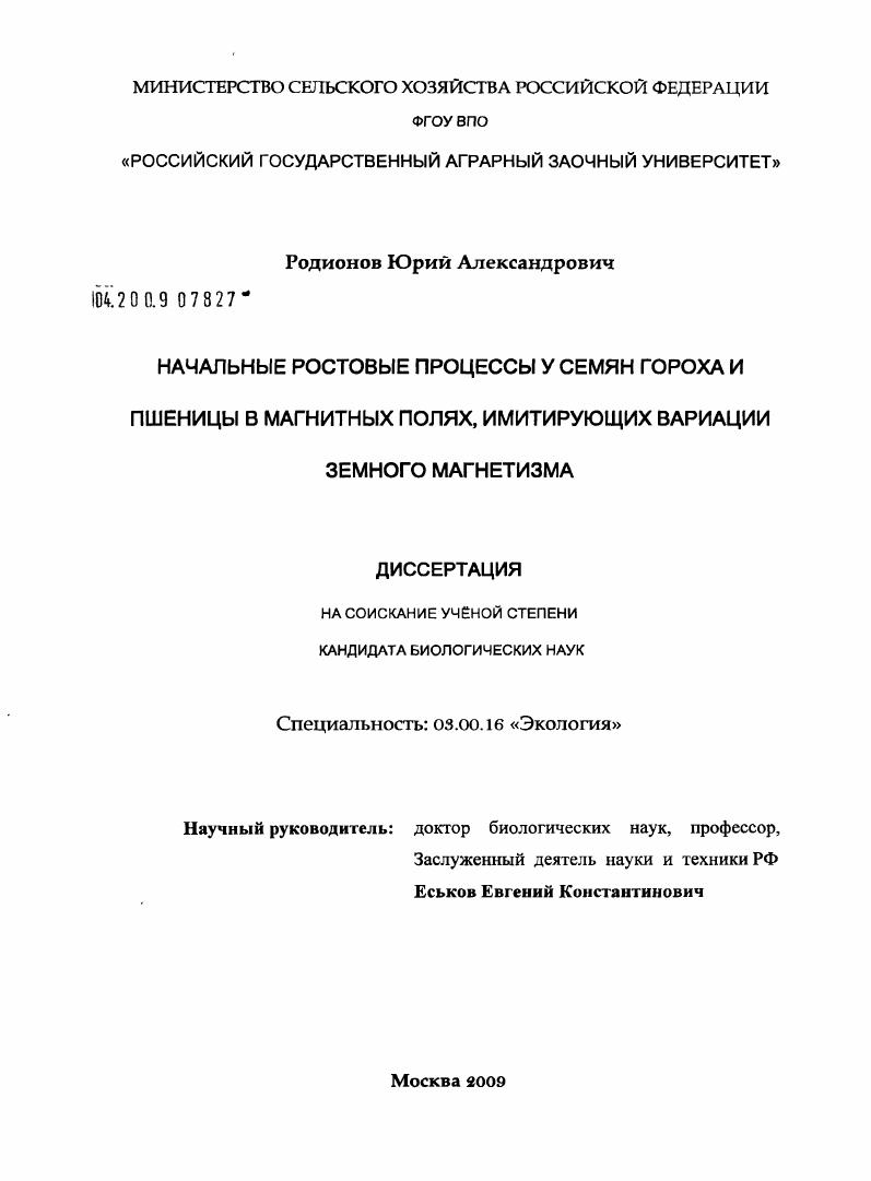 Начальные ростовые процессы у семян гороха и пшеницы в магнитных полях, имитирующих вариации земного магнетизма