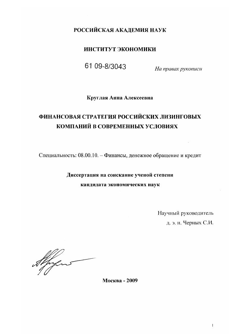 Финансовая стратегия российских лизинговых компаний в современных условиях