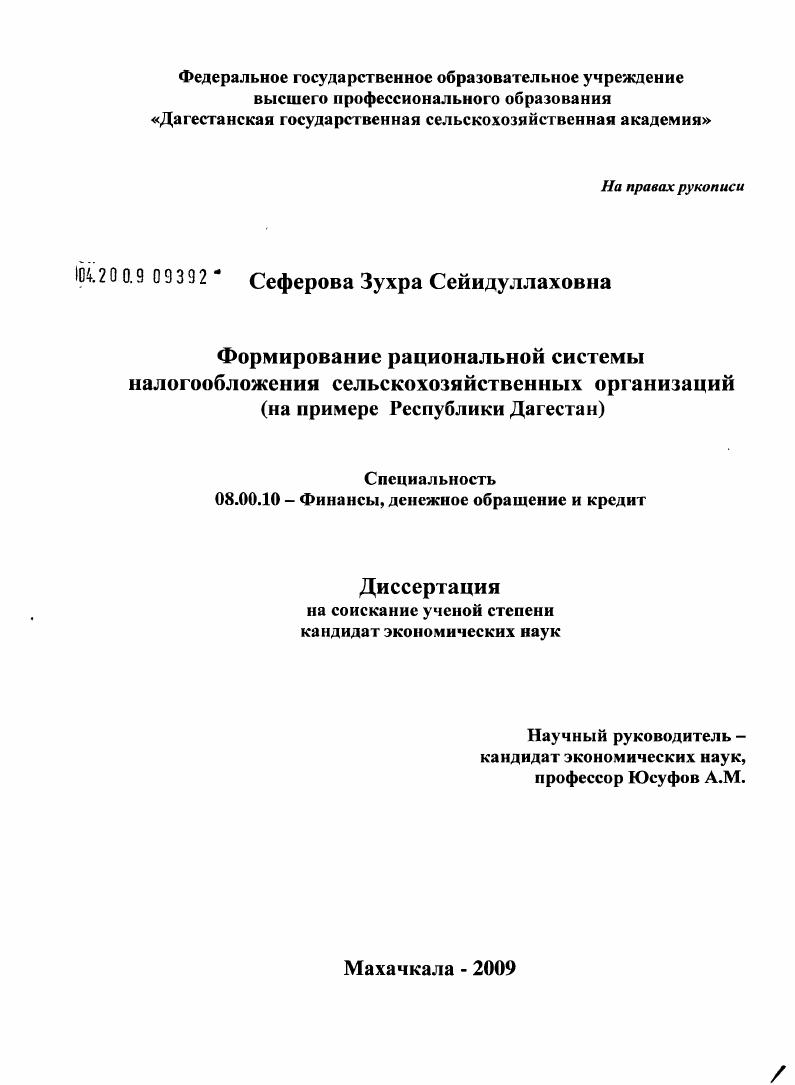 скачать диссертацию Формирование рациональной системы налогообложения сельскохозяйственных организаций : на примере Республики Дагестан Формирование рациональной системы налогообложения сельскохозяйственных организаций : на примере Республики Дагестан