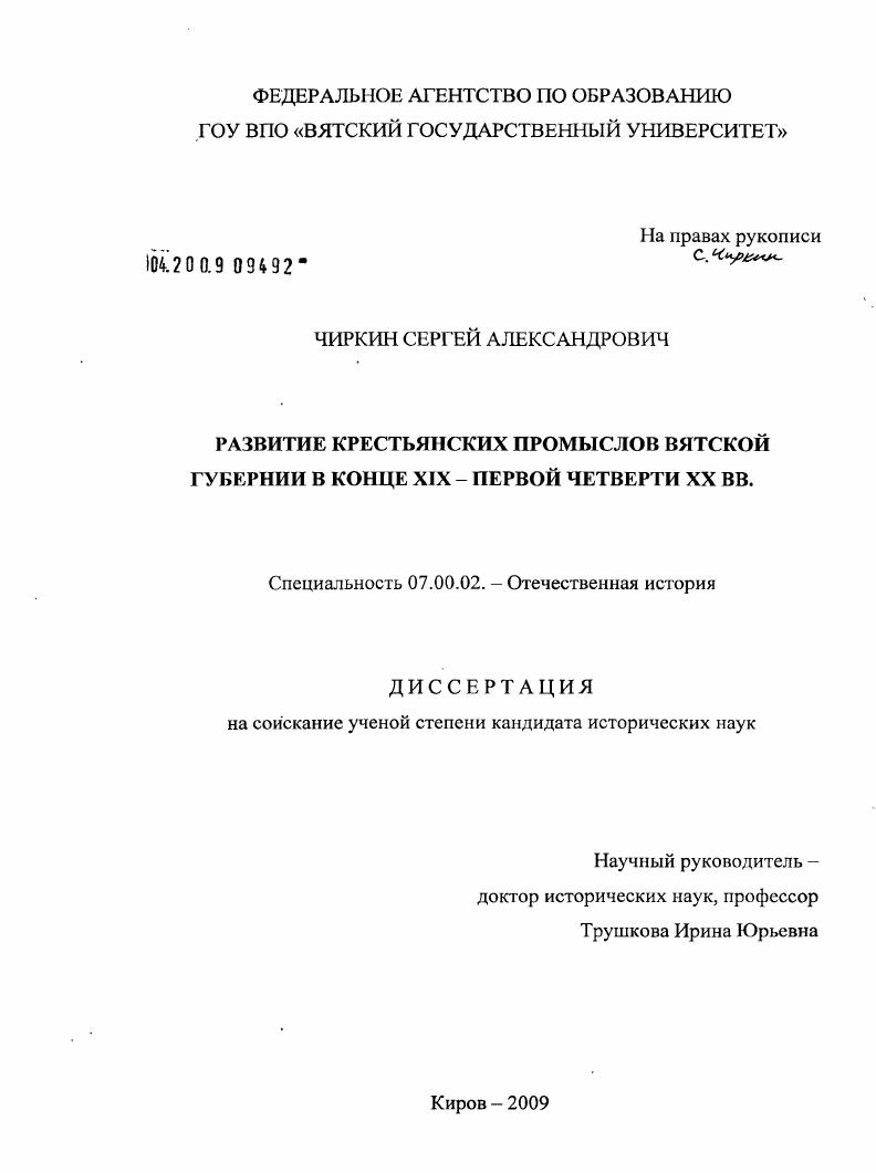 Развитие крестьянских промыслов Вятской губернии в конце XIX - первой четверти XX вв.