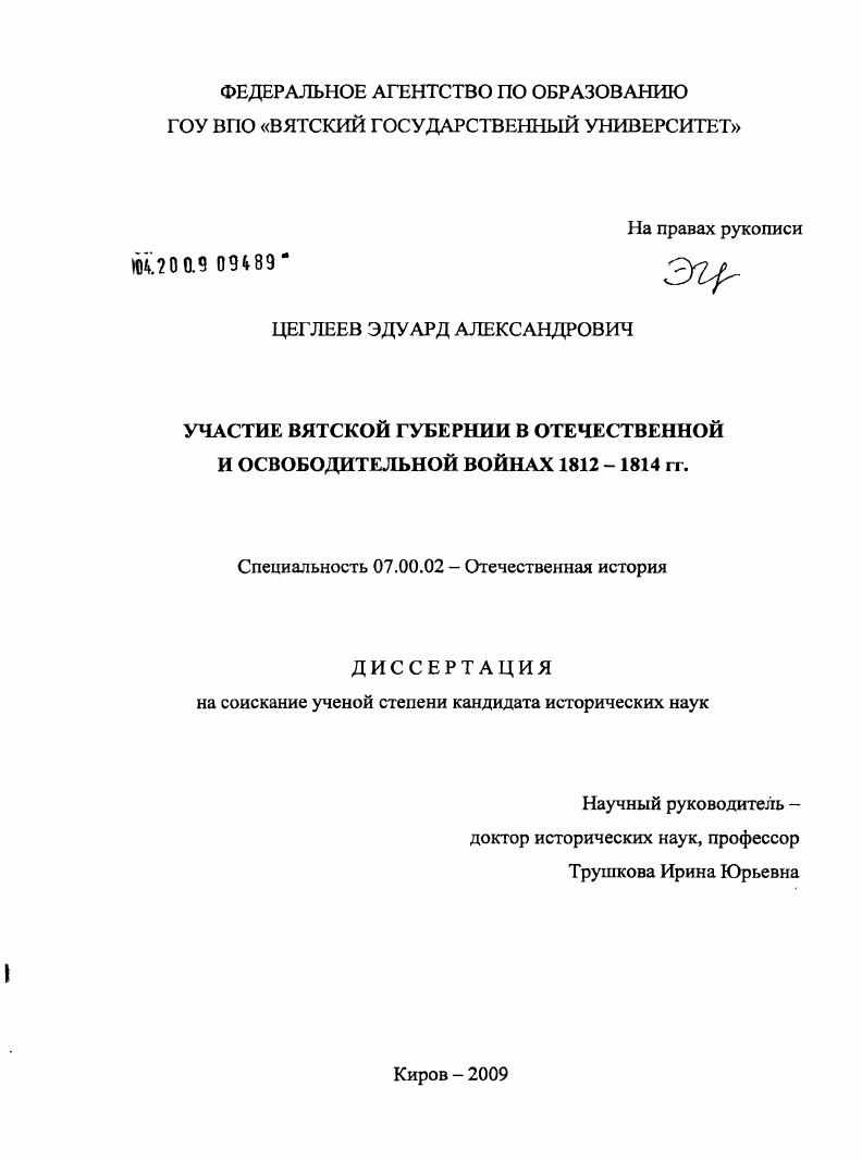 Участие Вятской губернии в отечественной и освободительной войнах 1812-1814 гг.