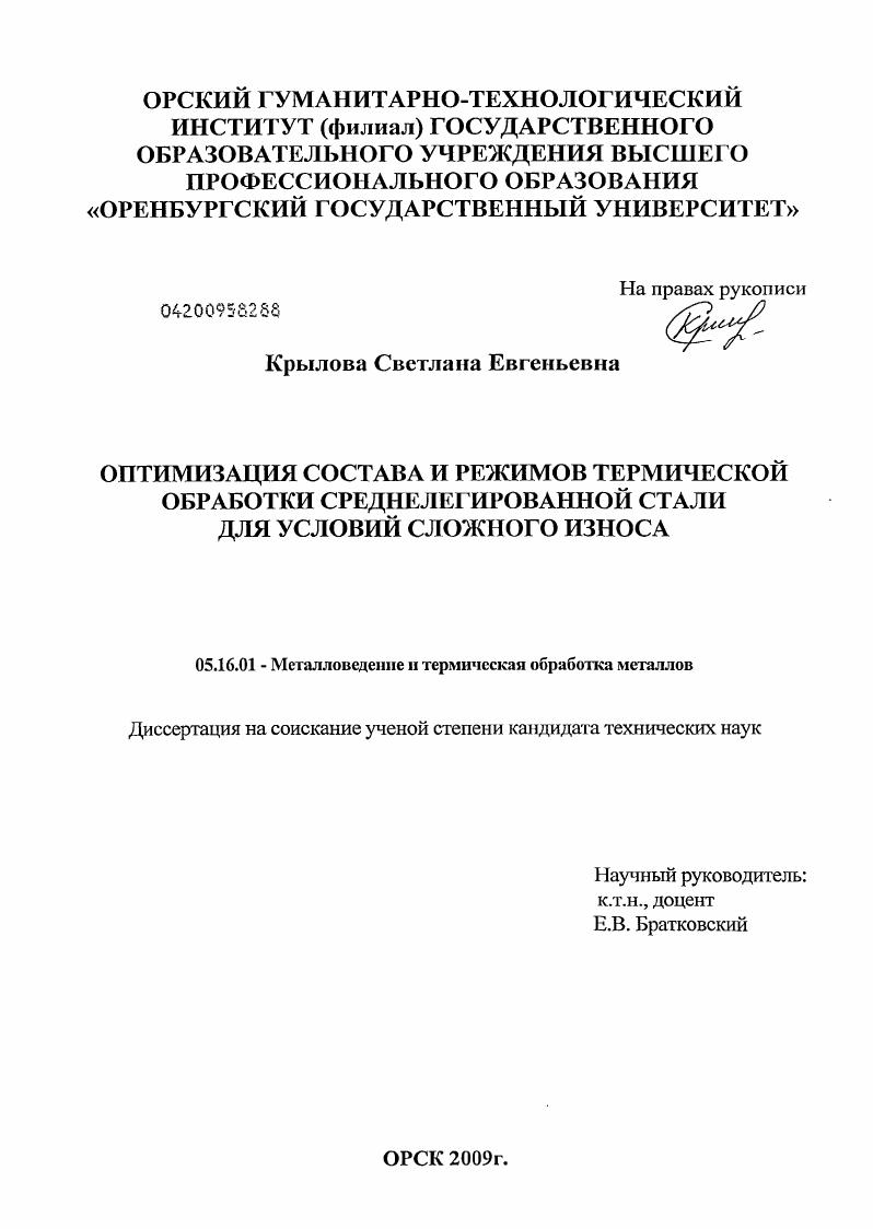 скачать диссертацию Оптимизация состава и режимов термической обработки среднелегированной стали для условий сложного износа Оптимизация состава и режимов термической обработки среднелегированной стали для условий сложного износа