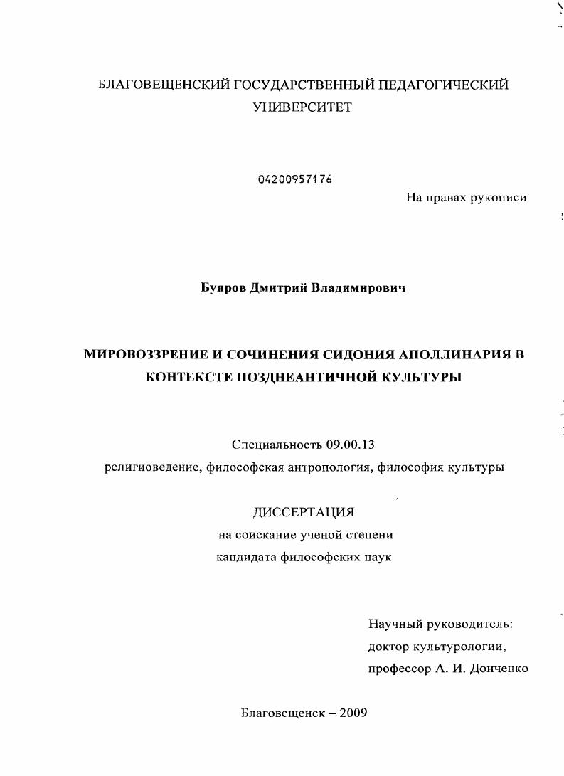 Мировоззрение и сочинения Сидония Аполлинария в контексте позднеантичной культуры