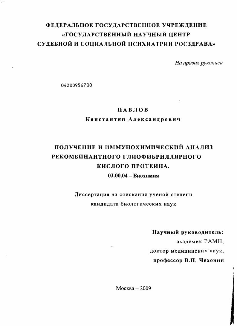 скачать диссертацию Получение и иммунохимический анализ рекомбинантного глиофибриллярного кислого протеина Получение и иммунохимический анализ рекомбинантного глиофибриллярного кислого протеина