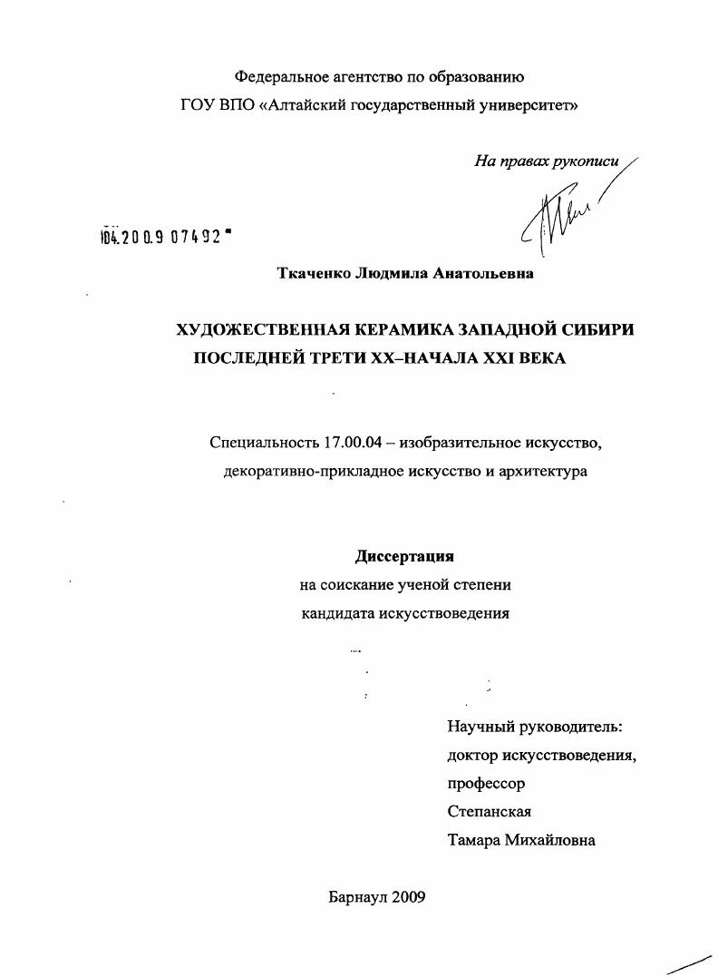 Художественная керамика Западной Сибири последней трети XX - начала XXI века