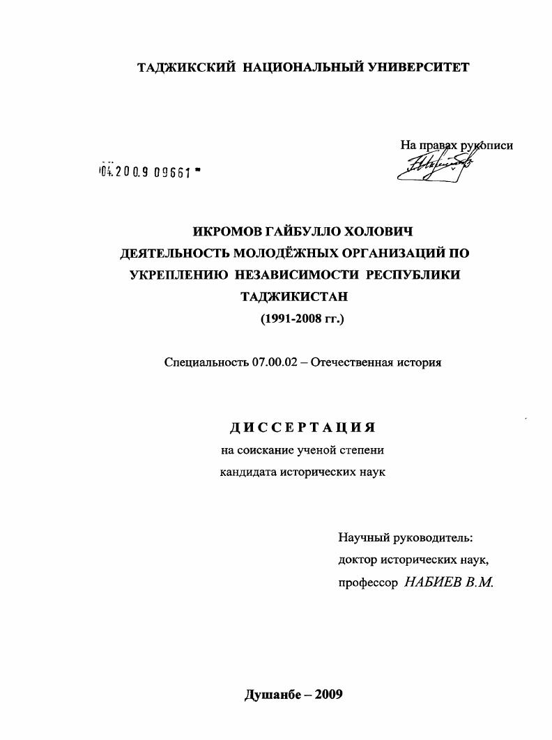 Деятельность молодёжных организаций по укреплению независимости Республики Таджикистан : 1991-2008 гг.