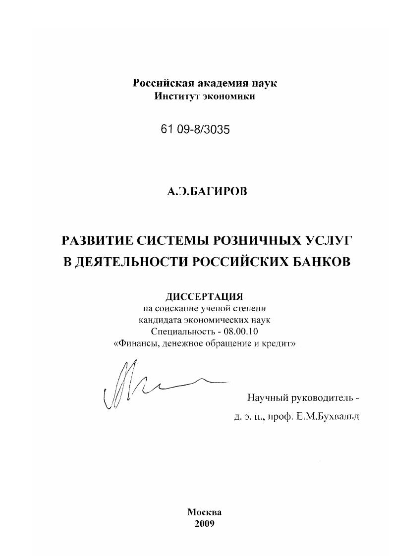 Развитие системы розничных услуг в деятельности российских банков