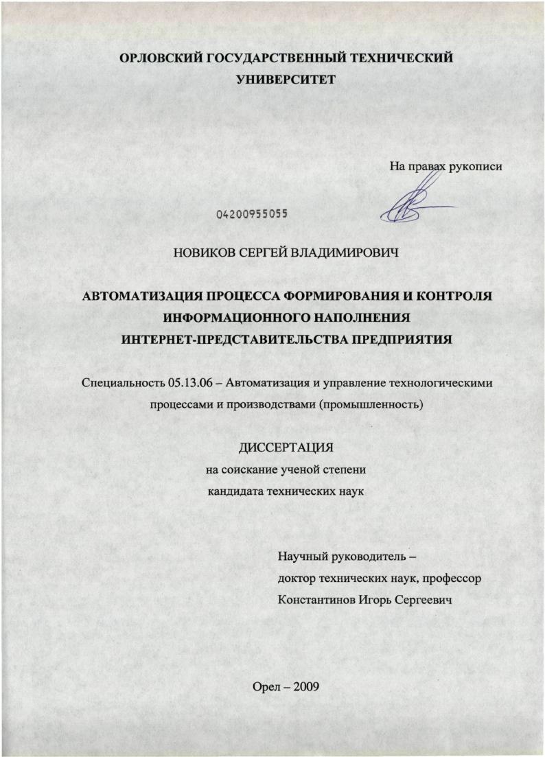 скачать диссертацию Автоматизация процесса формирования и контроля информационного наполнения Интернет-представительства предприятия Автоматизация процесса формирования и контроля информационного наполнения Интернет-представительства предприятия