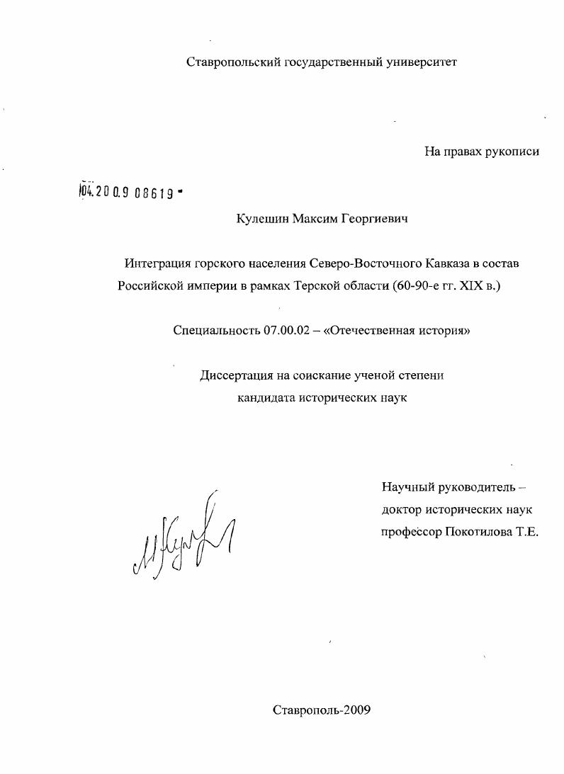 Интеграция горского населения Северо-Восточного Кавказа в состав Российской империи в рамках Терской области : 60-90-е гг. XIX в.