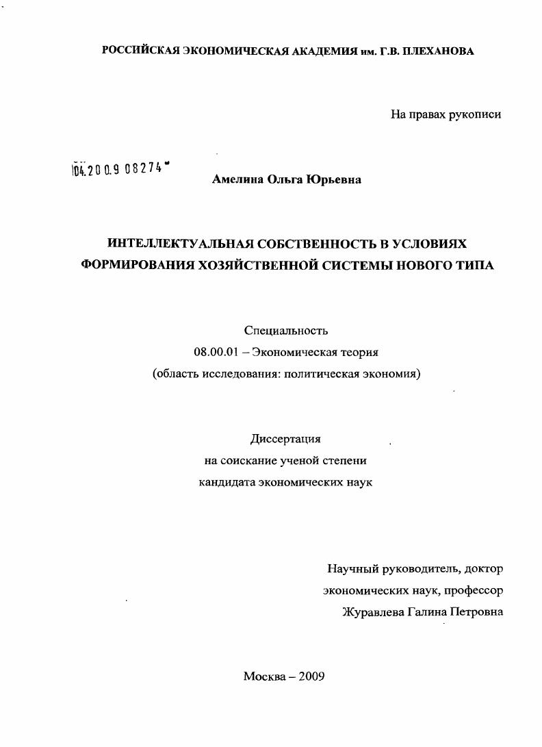 скачать диссертацию Интеллектуальная собственность в условиях формирования хозяйственной системы нового типа Интеллектуальная собственность в условиях формирования хозяйственной системы нового типа