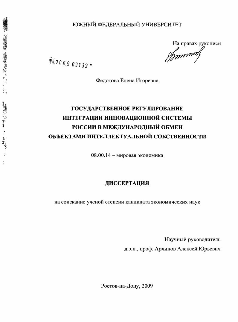 Государственное регулирование интеграции инновационной системы России в международный обмен объектами интеллектуальной собственности