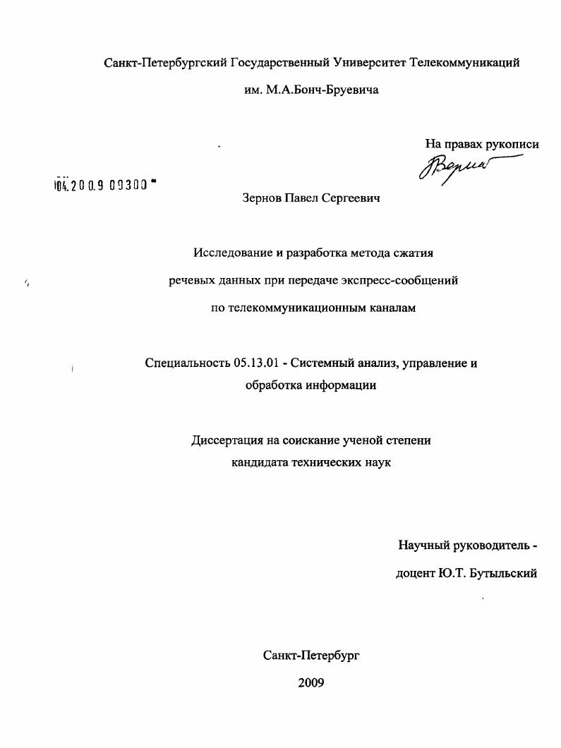 Исследование и разработка метода сжатия речевых данных при передаче экспресс-сообщений по телекоммуникационным каналам
