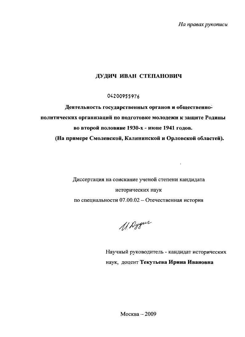 скачать диссертацию Деятельность государственных органов и общественно-политических организаций по подготовке молодежи к защите Родины во второй половине 1930-х - июне 1941 годов : на примере Смоленской, Калининской и Орловской областей Деятельность государственных органов и общественно-политических организаций по подготовке молодежи к защите Родины во второй половине 1930-х - июне 1941 годов : на примере Смоленской, Калининской и Орловской областей