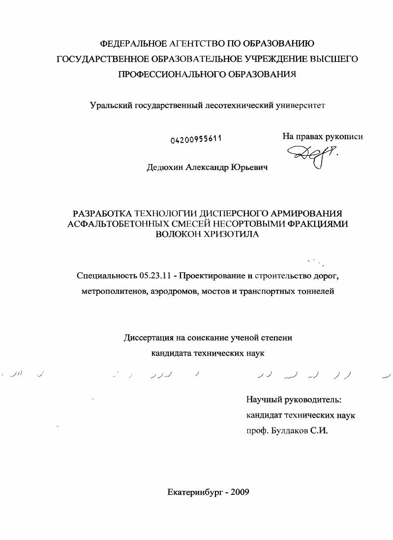 Разработка технологии дисперсного армирования асфальтобетонных смесей несортовыми фракциями волокон хризотила