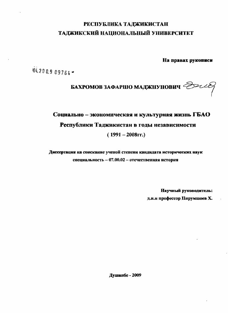 Социально - экономическая и культурная жизнь ГБАО Республики Таджикистан в годы независимости : 1991-2008 гг.