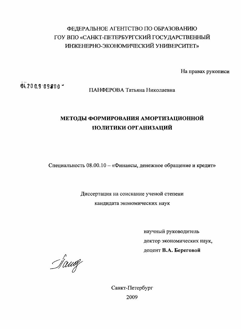 Методы формирования амортизационной политики организаций