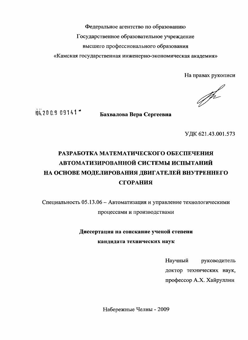 Разработка математического обеспечения автоматизированной системы испытаний на основе моделирования двигателей внутреннего сгорания