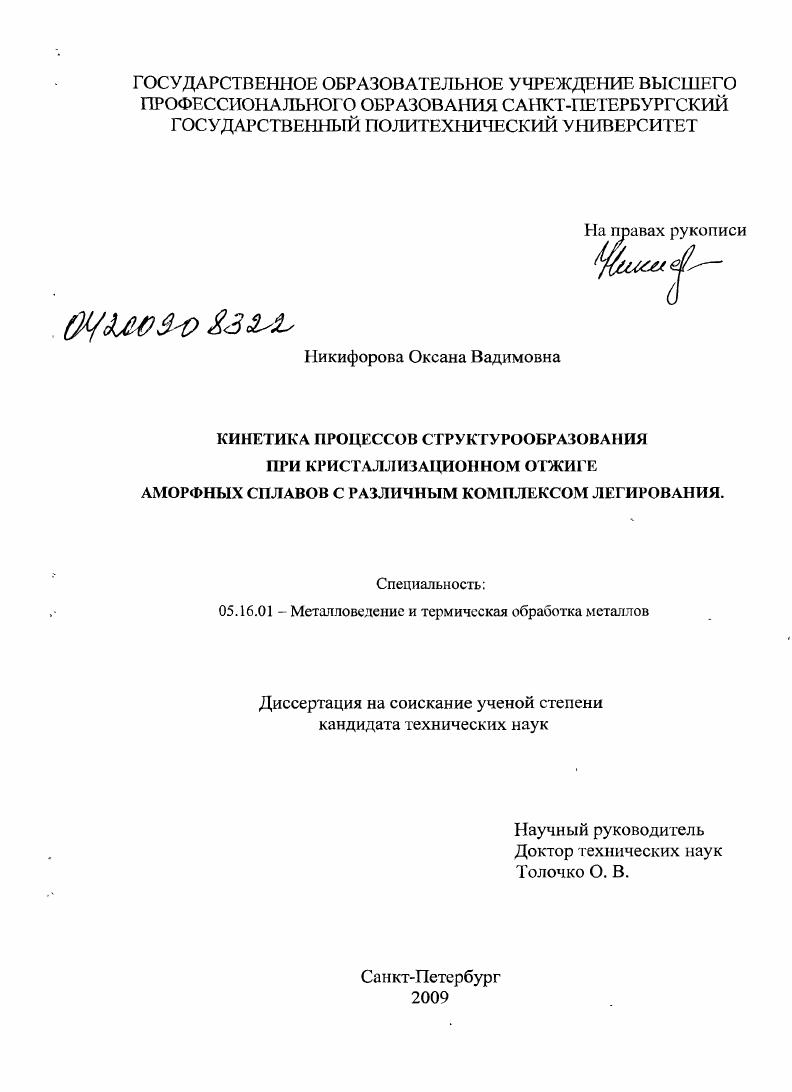 скачать диссертацию Кинетика процессов структурообразования при кристаллизационном отжиге аморфных сплавов с различным комплексом легирования Кинетика процессов структурообразования при кристаллизационном отжиге аморфных сплавов с различным комплексом легирования