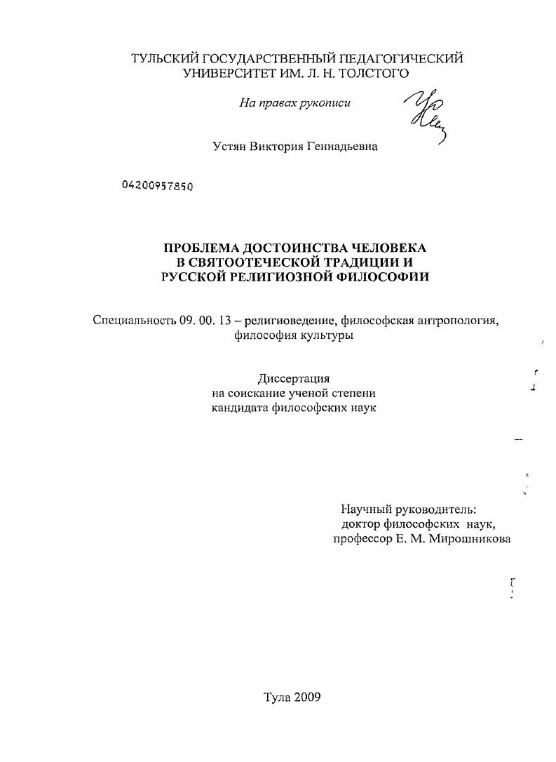 Проблема достоинства человека в святоотеческой традиции и русской религиозной философии