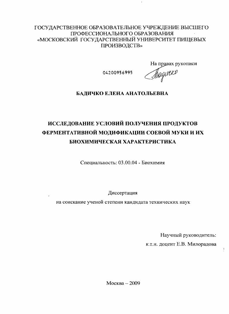 скачать диссертацию Исследование условий получения продуктов ферментативной модификации соевой муки и их биохимическая характеристика Исследование условий получения продуктов ферментативной модификации соевой муки и их биохимическая характеристика