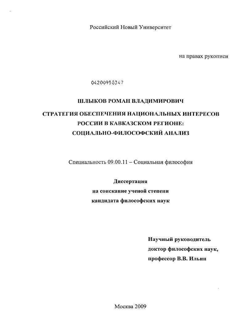 Стратегия обеспечения национальных интересов России в Кавказском регионе: социально-философский анализ