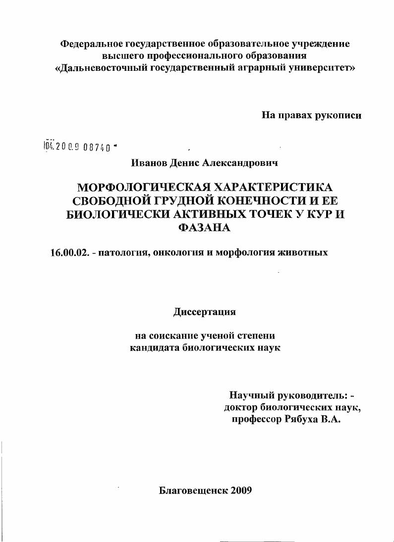 Морфологическая характеристика свободной грудной конечности и ее биологически активных точек у кур и фазана