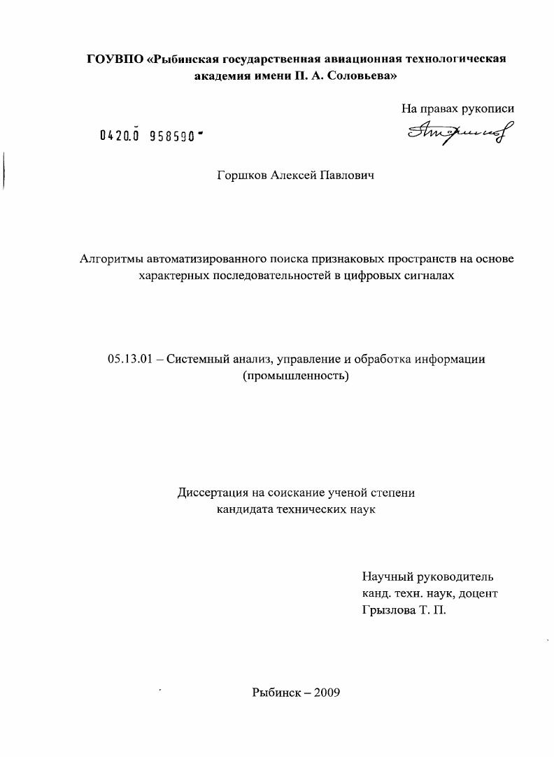 Алгоритмы автоматизированного поиска признаковых пространств на основе характерных последовательностей в цифровых сигналах