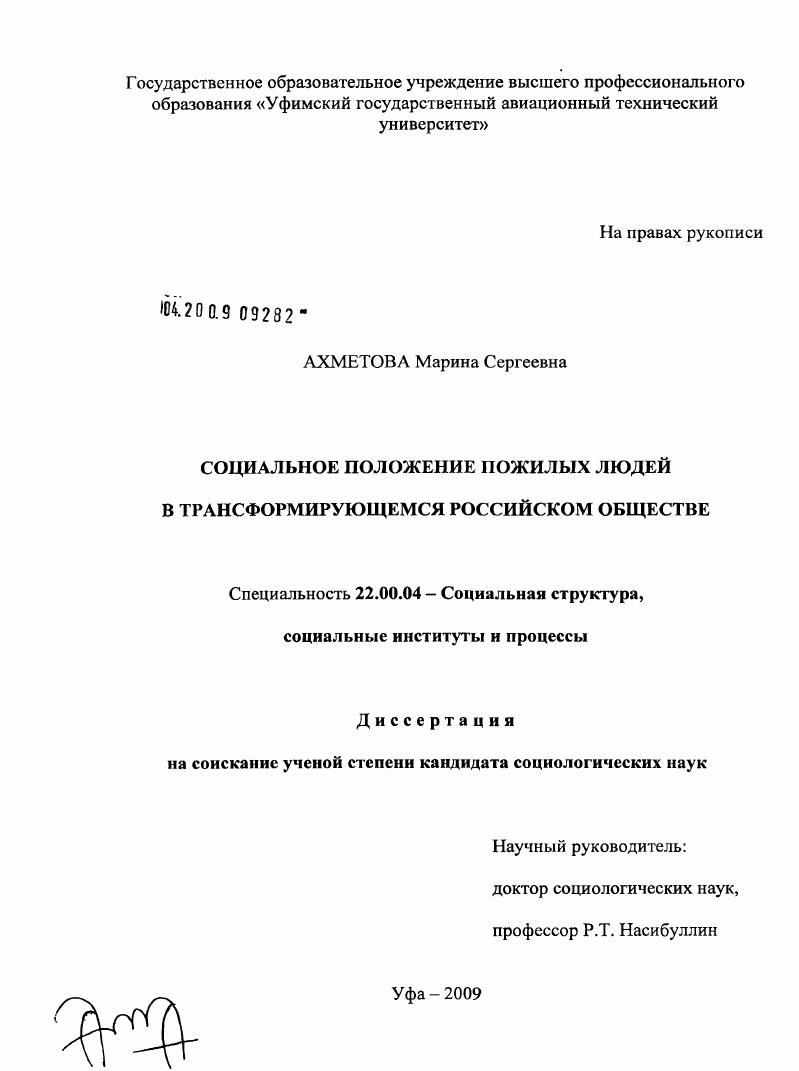 скачать диссертацию Социальное положение пожилых людей в трансформирующемся российском обществе Социальное положение пожилых людей в трансформирующемся российском обществе