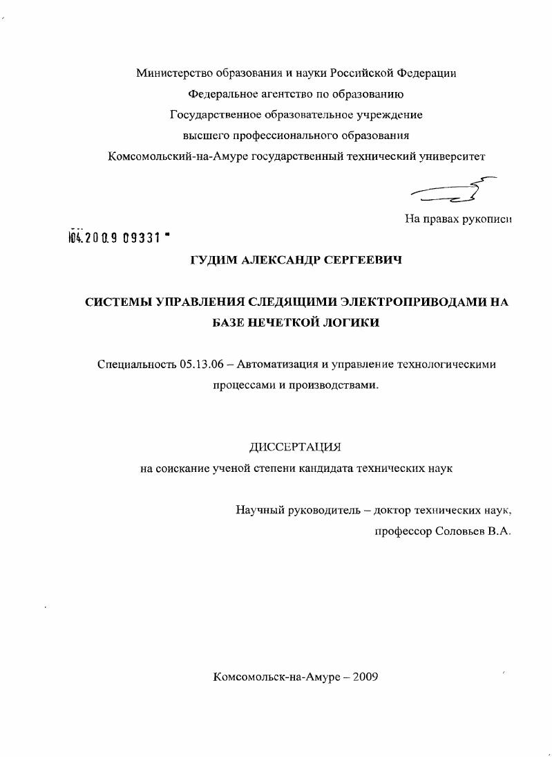 скачать диссертацию Системы управления следящими электроприводами на базе нечеткой логики Системы управления следящими электроприводами на базе нечеткой логики