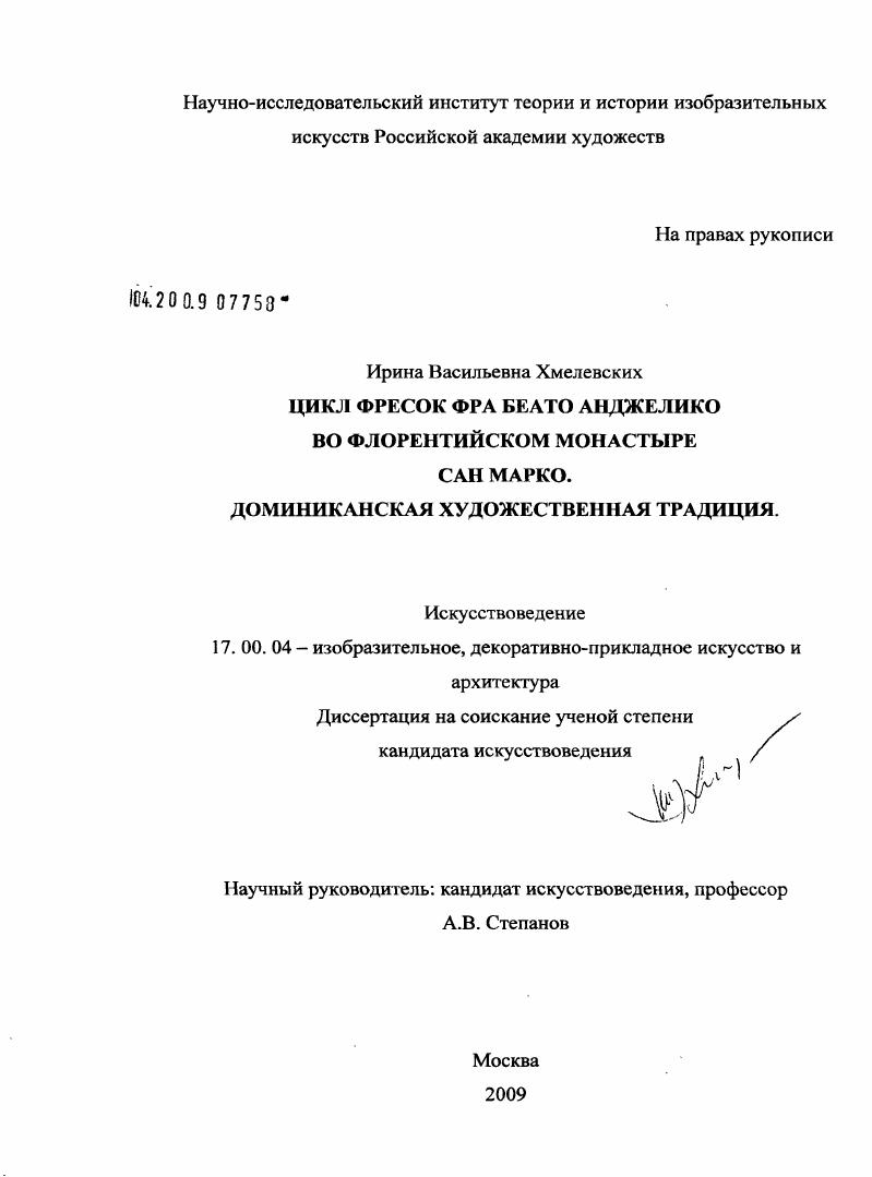 Цикл фресок фра Беато Анджелико во флорентийском монастыре Сан Марко. Доминиканская художественная традиция