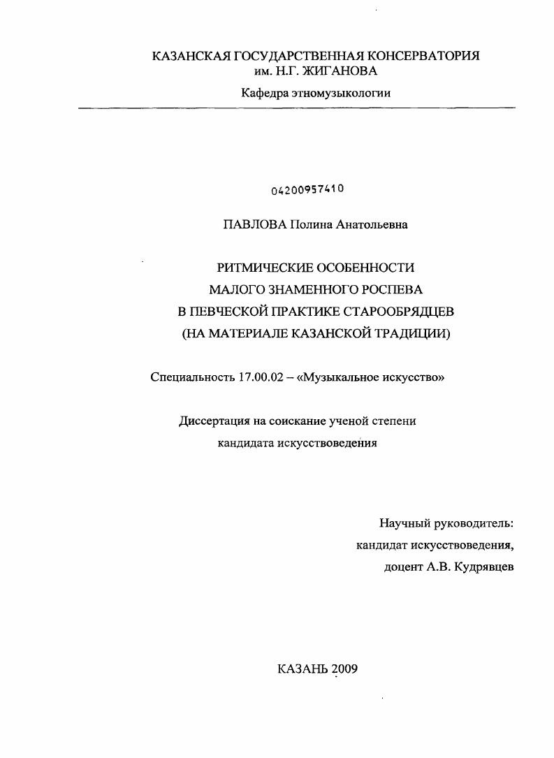 Ритмические особенности малого знаменного роспева в певческой практике старообрядцев : на материале казанской традиции