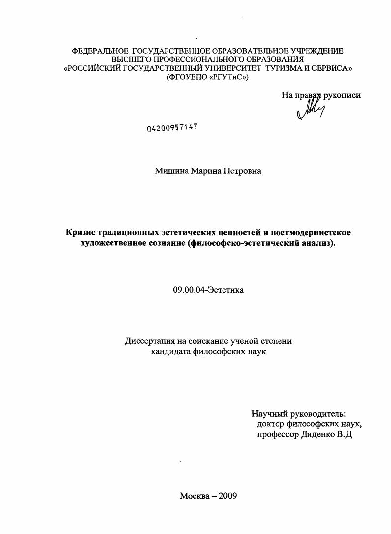 Кризис традиционных эстетических ценностей и постмодернистское художественное сознание : философско-эстетический анализ